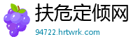 扶危定倾网